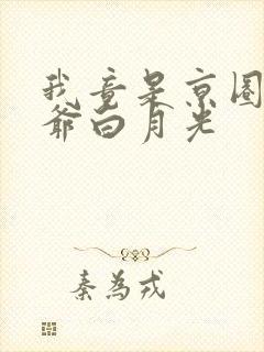 我竟是京圈太子爷白月光