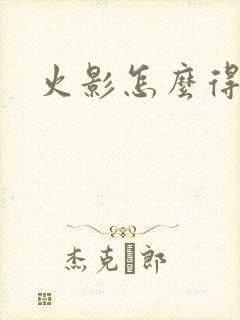 火影怎么得金币