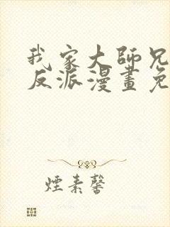 我家大师兄是个反派漫画免费下拉式