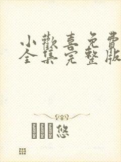 小欢喜免费观看全集完整版高清