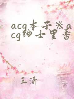 acg本子※acg绅士里番