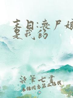 末日:丧尸娘都是我的