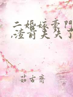 二婚嫁豪门大佬,渣前夫失了控