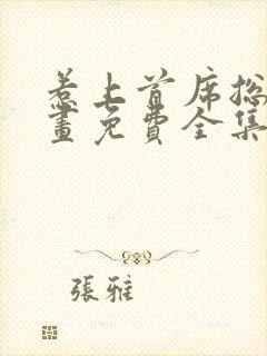 惹上首席总裁漫画免费全集下拉式