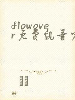 flowover免费观看完整版动漫