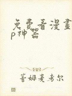 免费看漫画app神器