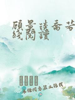 顾景琰乔若星在线阅读