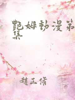 艳姆动漫第一季集