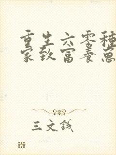 重生六零种田发家致富养崽崽的小说