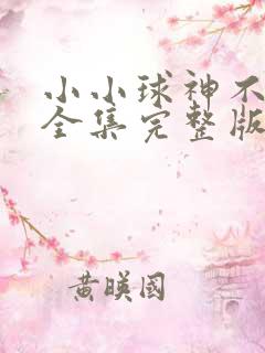 小小球神不好惹全集完整版