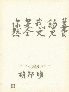 你是我的暮色黯然全文免费阅读