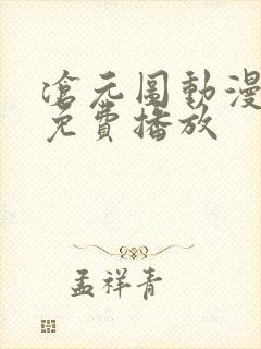 沧元图动漫全集免费播放