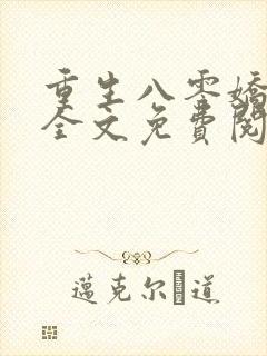 重生八零娇娇媳全文免费阅读