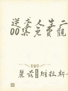 逆袭人生二虎100集免费观看