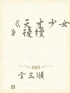 《天才少女归来》后续