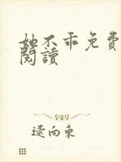 她不乖免费在线阅读