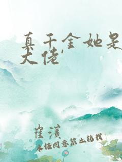 真千金她是全能大佬'