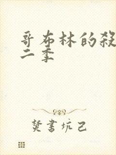 哥布林的杀手第二季