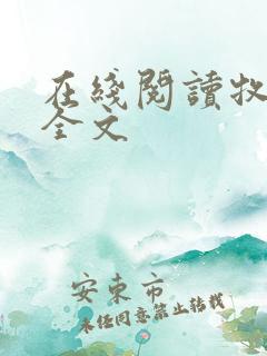 在线阅读牧神记全文