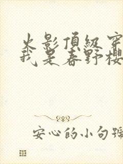 火影顶级穿越之我是春野樱