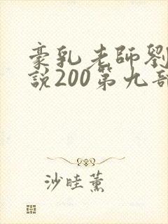 豪乳老师刘艳小说200第九部