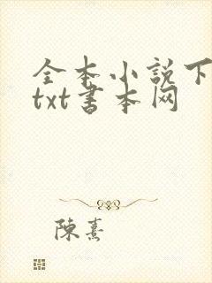 全本小说下载网txt书本网