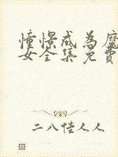 憧憬成为魔法少女全集免费观看高清