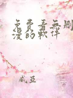 免费看无删减韩漫的软件