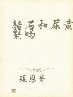 结石和尿黄有关系吗