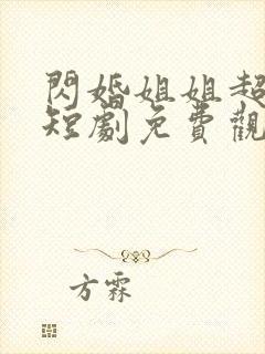 闪婚姐姐超宠我短剧免费观看全集