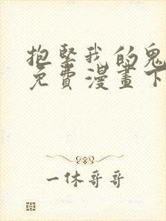 抱紧我的鬼夫君免费漫画下拉式