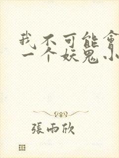我不可能会怜惜一个妖鬼小说完结
