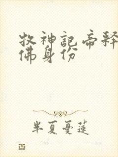 牧神记帝释天王佛身份