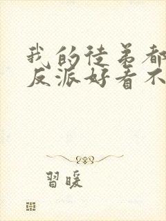 我的徒弟都是大反派好看不