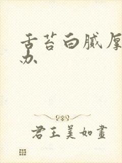 舌苔白腻厚怎么办