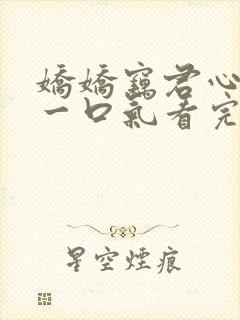 娇娇窃君心短剧一口气看完