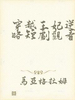 穿越王妃逆袭攻略短剧观看高清