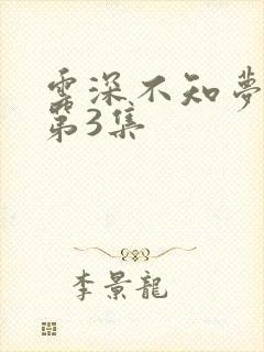 云深不知梦动漫第3集