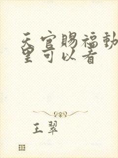 天官赐福动漫哪里可以看