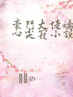 豪门大佬娇养的心尖宠小说免费阅读