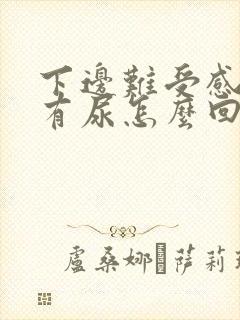 下边难受感觉总有尿怎么回事