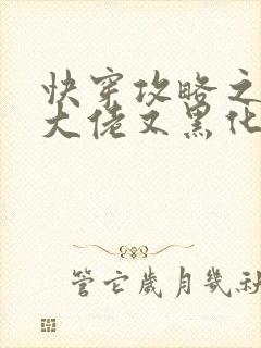 快穿攻略之病娇大佬又黑化了全文免费阅读