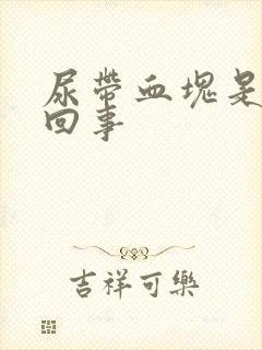 尿带血块是怎么回事