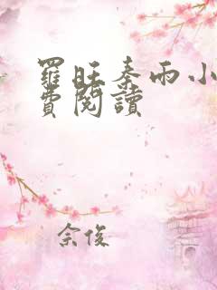 罗旺秦雨小说免费阅读