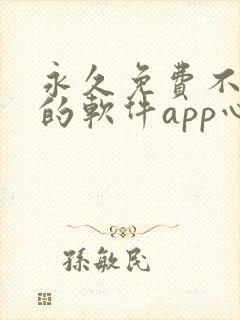 永久免费不收费的软件app心