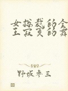 女总裁的全能兵王寂寞的舞者 免费小说