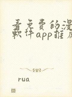 看免费的漫画的软件app推荐