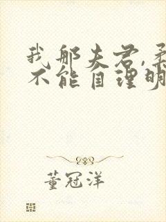 我那夫君,柔弱不能自理明决