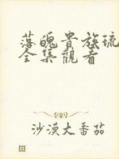 落魄贵族琉璃川全集观看