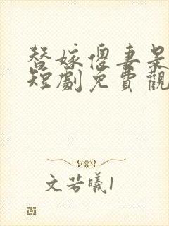 替嫁傻妻是大佬短剧免费观看